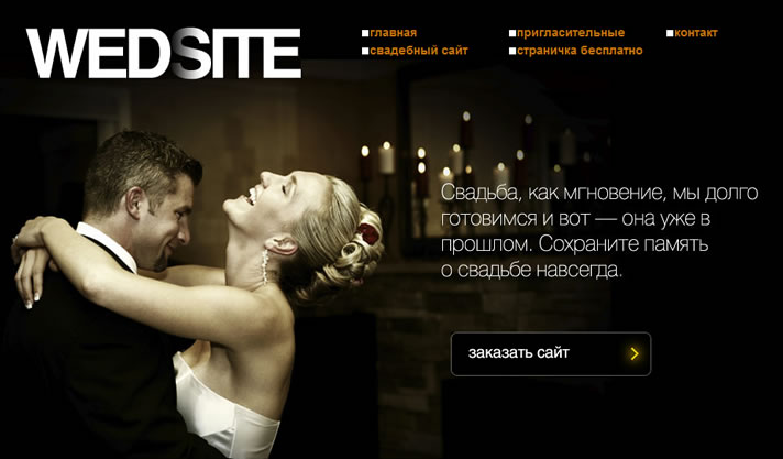 Свадебные сайты
